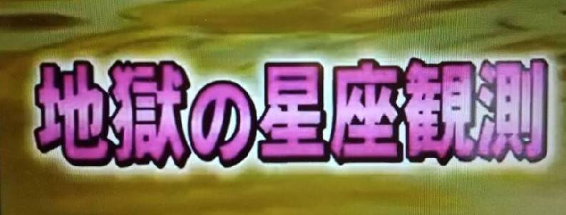 世界仰天ニュース 亀井京子さんが体験した地獄の星座観測 ゼノンの継承者